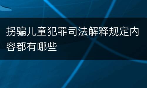 拐骗儿童犯罪司法解释规定内容都有哪些