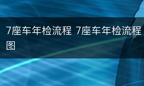 7座车年检流程 7座车年检流程图