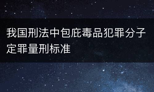 我国刑法中包庇毒品犯罪分子定罪量刑标准