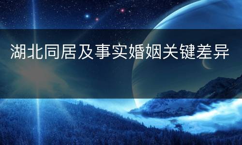 湖北同居及事实婚姻关键差异