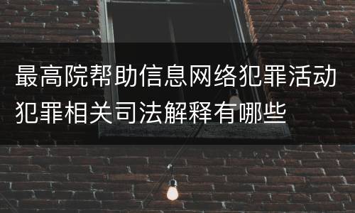 最高院帮助信息网络犯罪活动犯罪相关司法解释有哪些