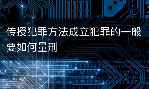 传授犯罪方法成立犯罪的一般要如何量刑