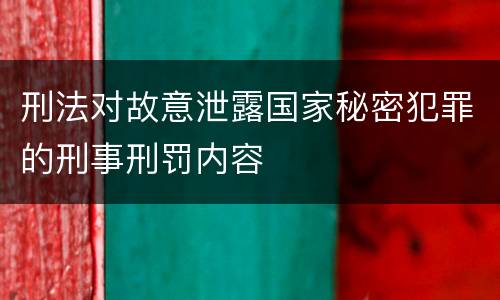 刑法对故意泄露国家秘密犯罪的刑事刑罚内容