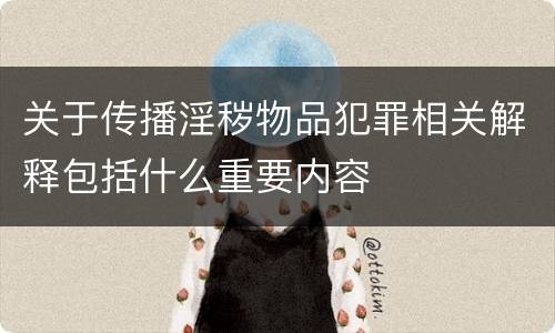 关于传播淫秽物品犯罪相关解释包括什么重要内容