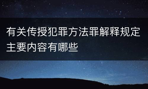有关传授犯罪方法罪解释规定主要内容有哪些