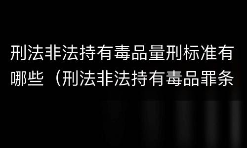 刑法非法持有毒品量刑标准有哪些(刑法非法持有毒品罪条款)