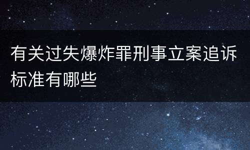 有关过失爆炸罪刑事立案追诉标准有哪些