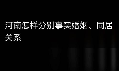 河南怎样分别事实婚姻、同居关系