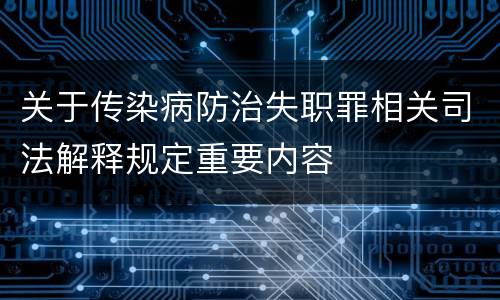 关于传染病防治失职罪相关司法解释规定重要内容