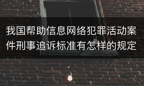 我国帮助信息网络犯罪活动案件刑事追诉标准有怎样的规定