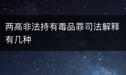 两高非法持有毒品罪司法解释有几种