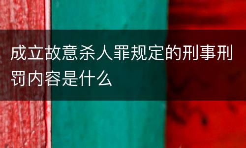 成立故意杀人罪规定的刑事刑罚内容是什么