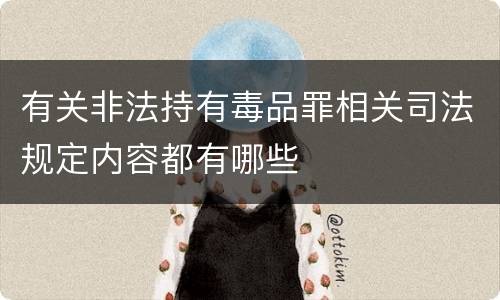有关非法持有毒品罪相关司法规定内容都有哪些