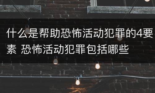 什么是帮助恐怖活动犯罪的4要素 恐怖活动犯罪包括哪些
