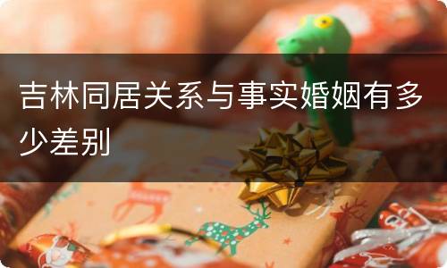 吉林同居关系与事实婚姻有多少差别
