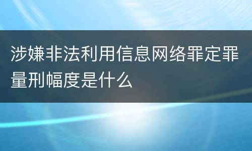 涉嫌非法利用信息网络罪定罪量刑幅度是什么