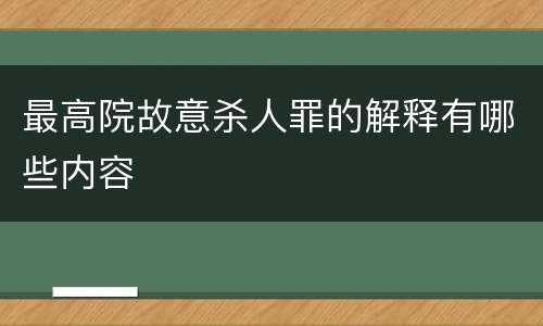 最高院故意杀人罪的解释有哪些内容