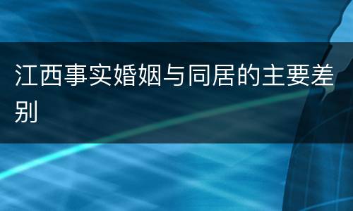 江西事实婚姻与同居的主要差别