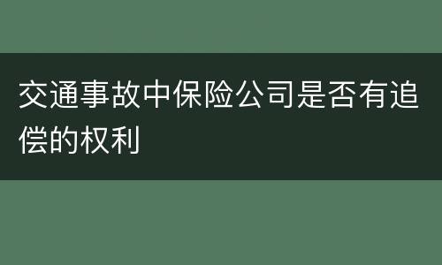 交通事故中保险公司是否有追偿的权利
