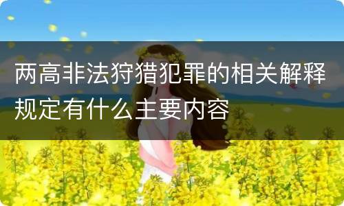 两高非法狩猎犯罪的相关解释规定有什么主要内容