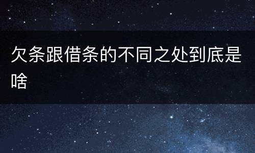 欠条跟借条的不同之处到底是啥