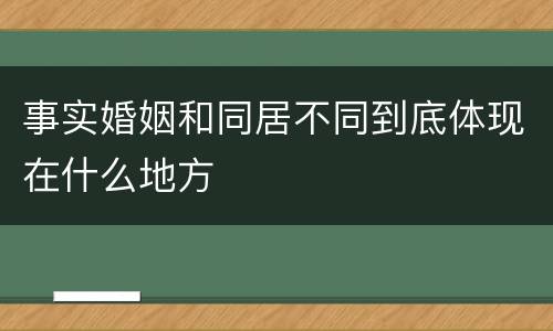 事实婚姻和同居不同到底体现在什么地方