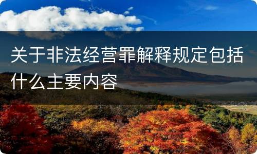 关于非法经营罪解释规定包括什么主要内容