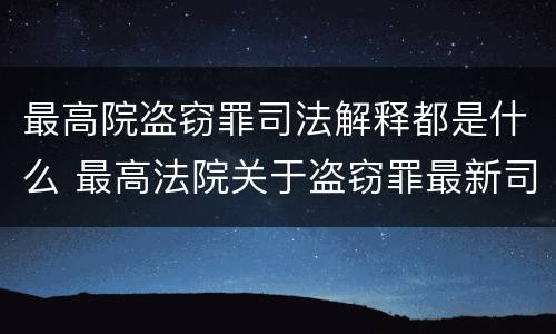 最高院盗窃罪司法解释都是什么 最高法院关于盗窃罪最新司法解释