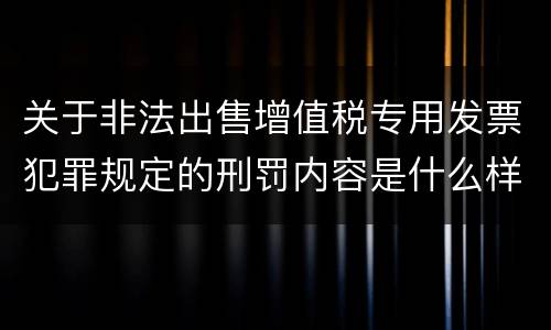 关于非法出售增值税专用发票犯罪规定的刑罚内容是什么样的