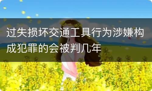 故意毁坏财物涉嫌构成犯罪的有什么刑事处罚