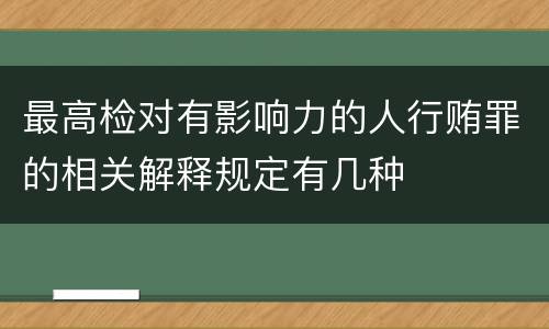 最高检对有影响力的人行贿罪的相关解释规定有几种