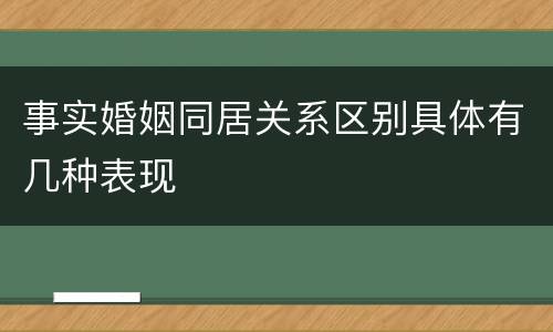 事实婚姻同居关系区别具体有几种表现