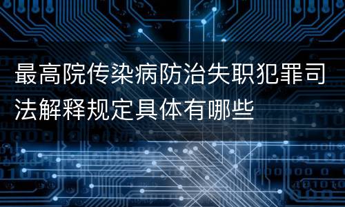 最高院传染病防治失职犯罪司法解释规定具体有哪些