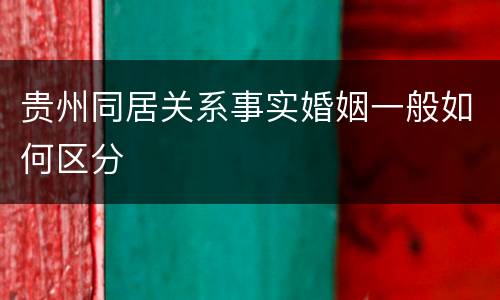 贵州同居关系事实婚姻一般如何区分