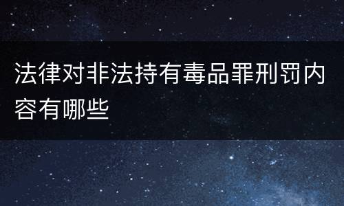法律对非法持有毒品罪刑罚内容有哪些