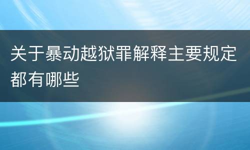 关于暴动越狱罪解释主要规定都有哪些
