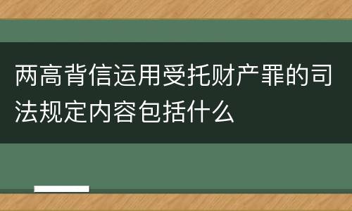 两高背信运用受托财产罪的司法规定内容包括什么