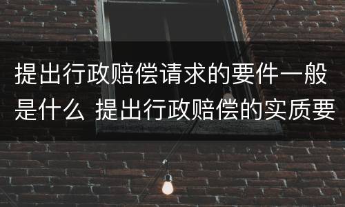 提出行政赔偿请求的要件一般是什么 提出行政赔偿的实质要件
