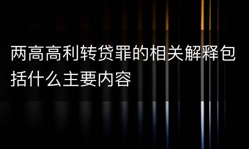 两高高利转贷罪的相关解释包括什么主要内容