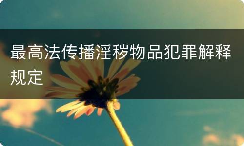 最高法传播淫秽物品犯罪解释规定