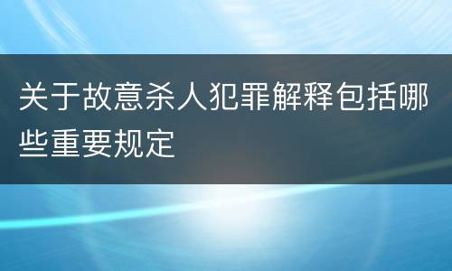 关于故意杀人犯罪解释包括哪些重要规定