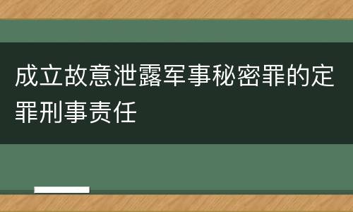 成立故意泄露军事秘密罪的定罪刑事责任