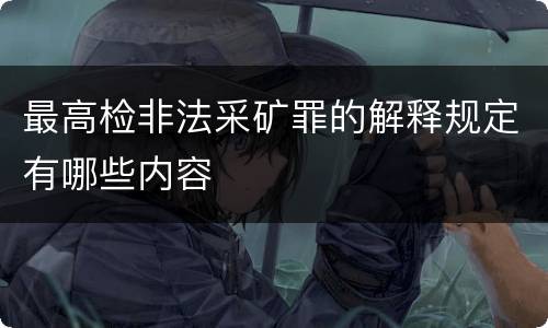 最高检非法采矿罪的解释规定有哪些内容