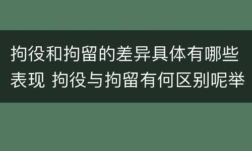 拘役和拘留的差异具体有哪些表现 拘役与拘留有何区别呢举例说明