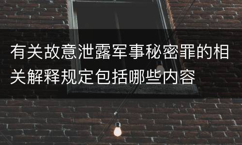 有关故意泄露军事秘密罪的相关解释规定包括哪些内容