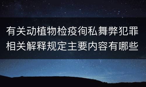 有关动植物检疫徇私舞弊犯罪相关解释规定主要内容有哪些