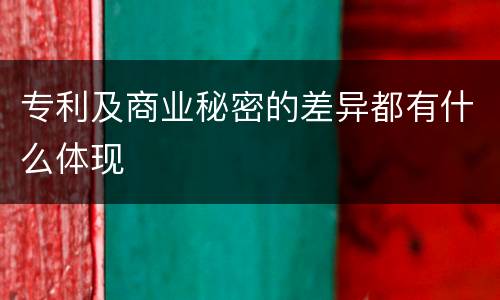 专利及商业秘密的差异都有什么体现
