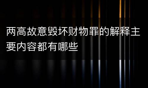 两高故意毁坏财物罪的解释主要内容都有哪些