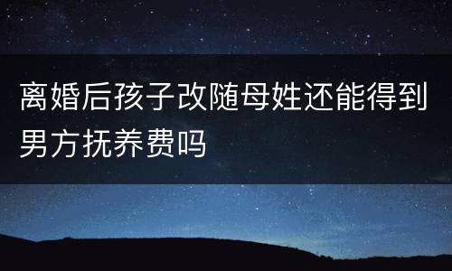 离婚后孩子改随母姓还能得到男方抚养费吗