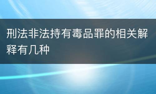 刑法非法持有毒品罪的相关解释有几种